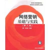 网络营销基础与实践（第二版）