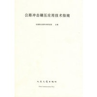 公路冲击碾压应用技术指南