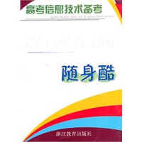 高考信息技术备考随身酷