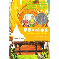草原上的小木屋（小木屋大冒险系列彩色插图版）