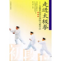 走进太极拳——太极拳初段位训练与教学法
