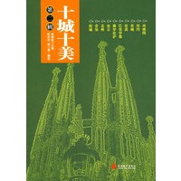 十城十美(二)