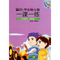 08秋一课一练.八年级数学(增强版)