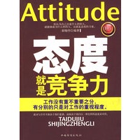 态度就是竞争力