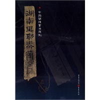湖南里耶秦简（二）