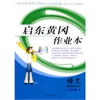 一年级：语文·上（教科版适用）/（2010.5印刷）启东黄冈作业本（附试卷）