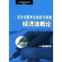 经济法概论——全国高等教育自学考试（法律专业）历年试题考点剖析与预测