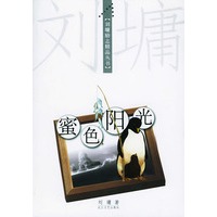 蜜色阳光(刘墉 著)