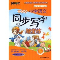 六年级：上（人教版）新课标小学语文同步写字随堂练
