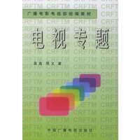电视专题——广播电影电视部统编教材