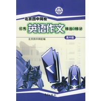 北京四中网校优秀英语作文精选精讲（高中版）