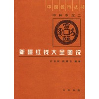 新疆红钱大全图说