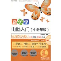 新手学电脑入门：中老年版（CD）（全彩）