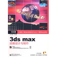 3ds max动画设计与制作(含光盘1张)