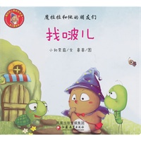 魔拉拉和他的朋友们·找啵儿