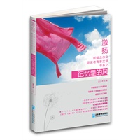 记忆里的风/“激扬”新概念作文获奖者青春文学书系
