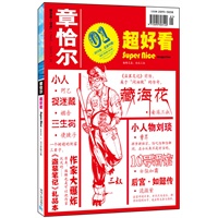 章恰尔超好看 （2012年第01期）（南派三叔、萧鼎、阿乙、傅汛、流潋紫……超名家、超经典、超级故事……更多好看小说，提供更棒阅读体验！）
