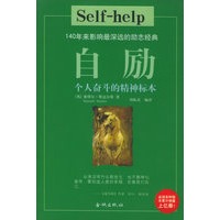 自励：个人奋斗的精神标本