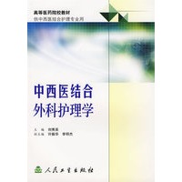 中西医结合外科护理学——高等医药院校教材（供中西医结合护理专业用）