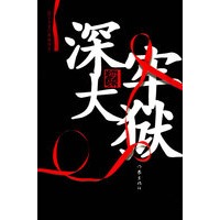 深牢大狱——海岩小说经典插图本