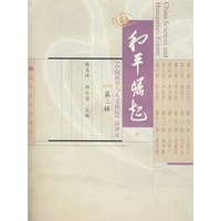 和平崛起——中国科学与人文论坛演讲录（第二辑）