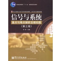 信号与系统重点与难点解析及模拟题（第三版）