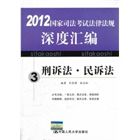 （海天）2012 国家司法考试法律法规深度汇编 3.刑讼法·民讼法