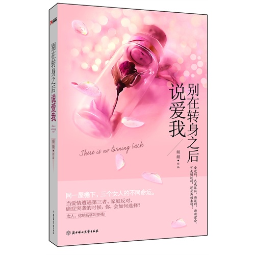 【别在转身之后说爱我(当爱情遭遇第三者、家