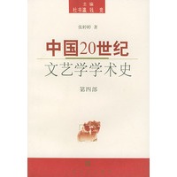 中国20世纪文艺学学术史(第四部)