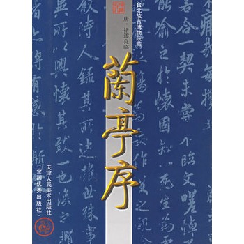 临兰亭序