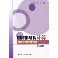 圆筒形结构计算