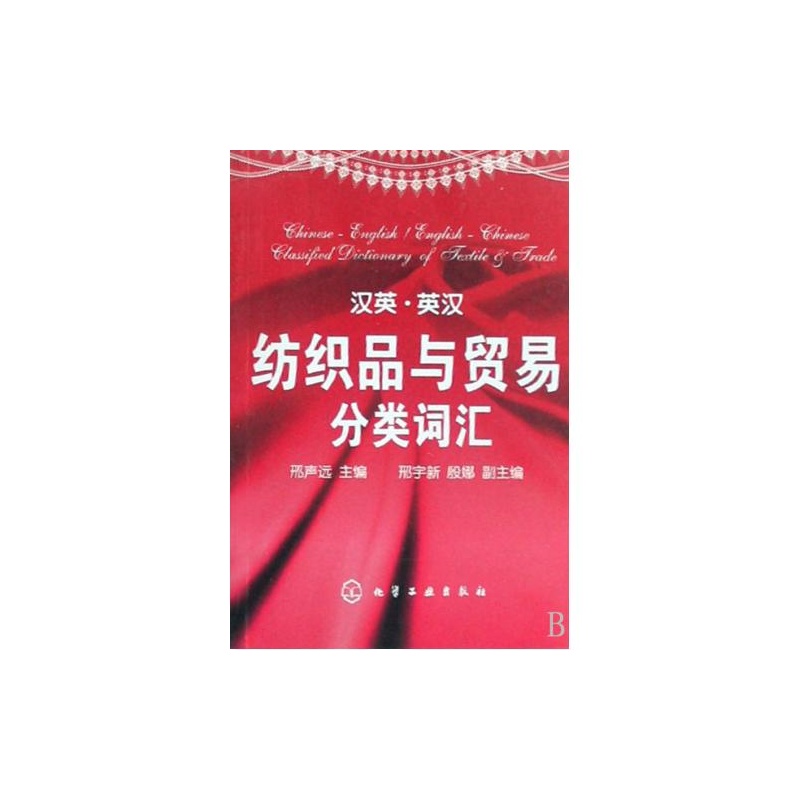 【汉英英汉纺织品与贸易分类词汇 邢声远 绝对