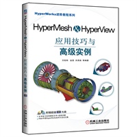 HyperMesh&HyperView应用技巧与高级实例
