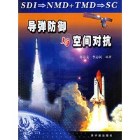 导弹防御与空间对抗