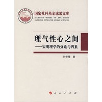 理气性心之间——宋明理学的分系与四系