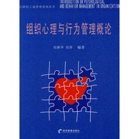 组织心理与行为管理概论