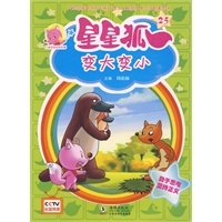星星狐25：变大变小