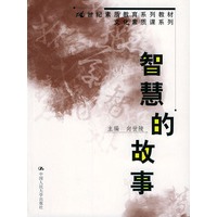 智慧的故事——21世纪素质教育系列教材·文化素质课系列