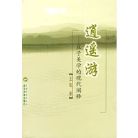 逍遥游(庄子美学的现代阐释)