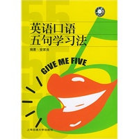 英语口语五句学习法（附CD光盘一张）