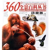 360度全景百科丛书：动物卷（上册）