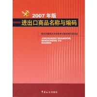 进出口商品名称与编码（2007年版）