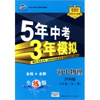初中物理·沪科版·八年级（全一册）（2010年5月印刷）全练+全解/曲一线科学备考·《5年中考3年模拟》