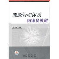 能源管理体系内审员培训教程