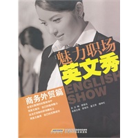 魅力职场英文秀：商务外贸篇