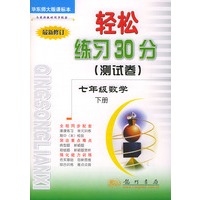 轻松练习30分（测试卷）七年级数学下:华东师大课标本