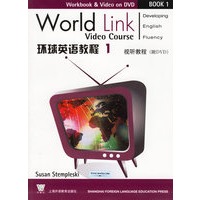环球英语教程1视听教程（附DVD）