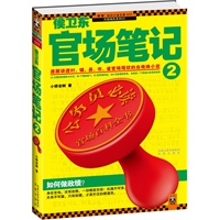 侯卫东官场笔记2（如何做政绩？逐层讲透村、镇、县、市、省官场现状！）