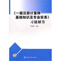 《一级注册计量师基础知识及专业实务》习题解答