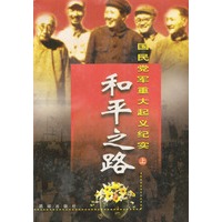 和平之路（上、中、下）